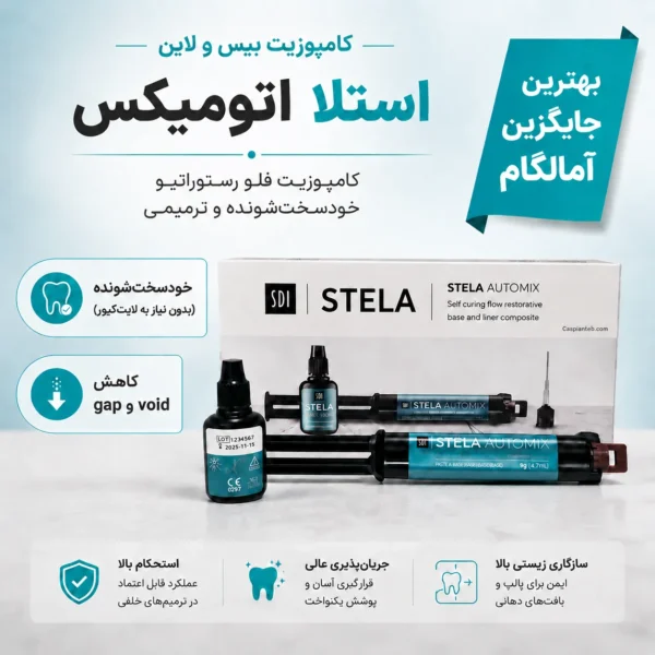 کامپوزیت بالک فیل فلو استلا اس دی آی (Stela Bulk Fill Flowable Universal Self Cure Composite) | شرکت: SDI | دنتالاین